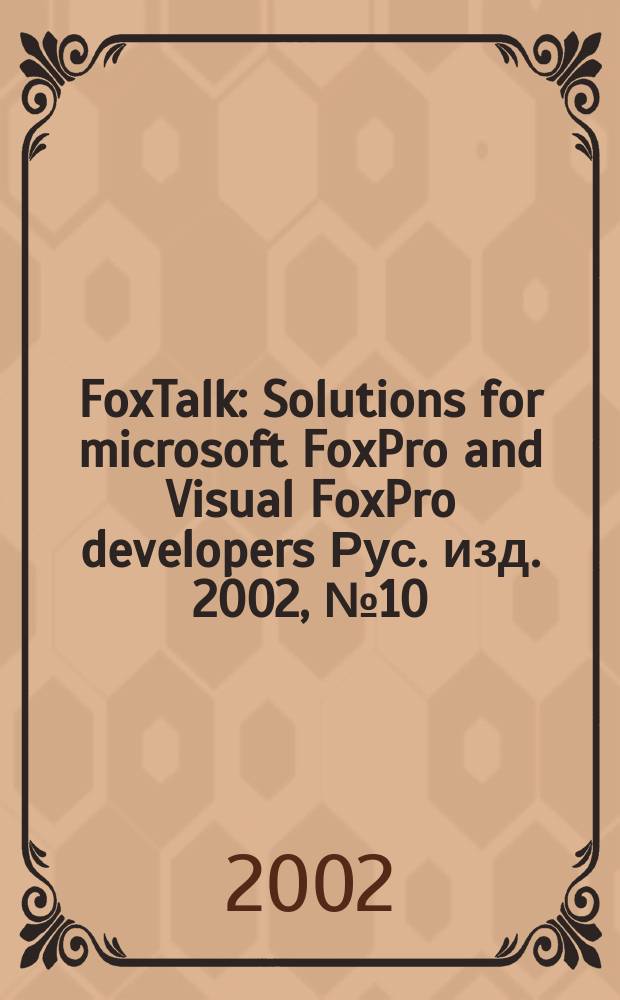 FoxTalk : Solutions for microsoft FoxPro and Visual FoxPro developers Рус. изд. 2002, № 10 (64)