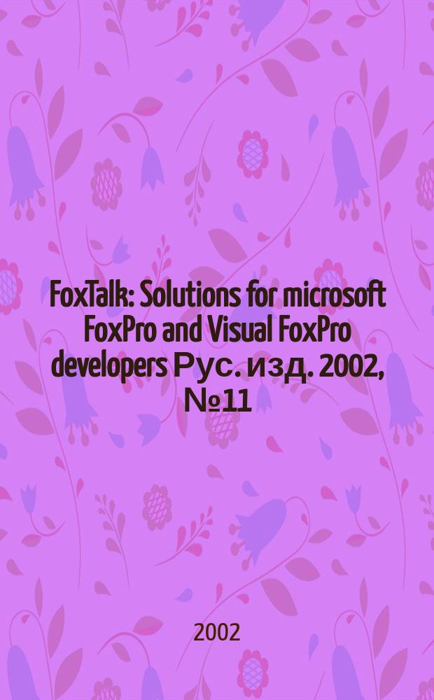 FoxTalk : Solutions for microsoft FoxPro and Visual FoxPro developers Рус. изд. 2002, № 11 (65)