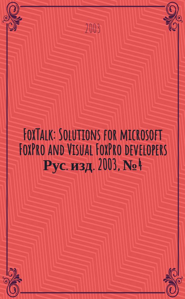 FoxTalk : Solutions for microsoft FoxPro and Visual FoxPro developers Рус. изд. 2003, № 4 (70)