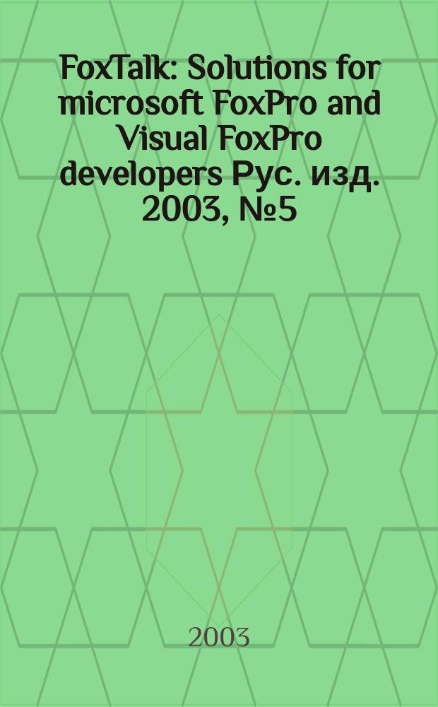 FoxTalk : Solutions for microsoft FoxPro and Visual FoxPro developers Рус. изд. 2003, № 5 (71)