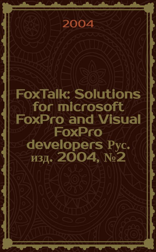 FoxTalk : Solutions for microsoft FoxPro and Visual FoxPro developers Рус. изд. 2004, № 2 (80)