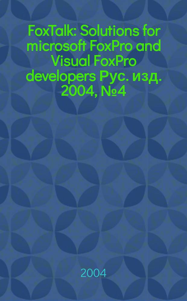 FoxTalk : Solutions for microsoft FoxPro and Visual FoxPro developers Рус. изд. 2004, № 4 (82)