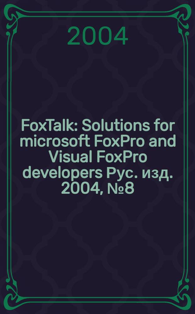 FoxTalk : Solutions for microsoft FoxPro and Visual FoxPro developers Рус. изд. 2004, № 8 (86)