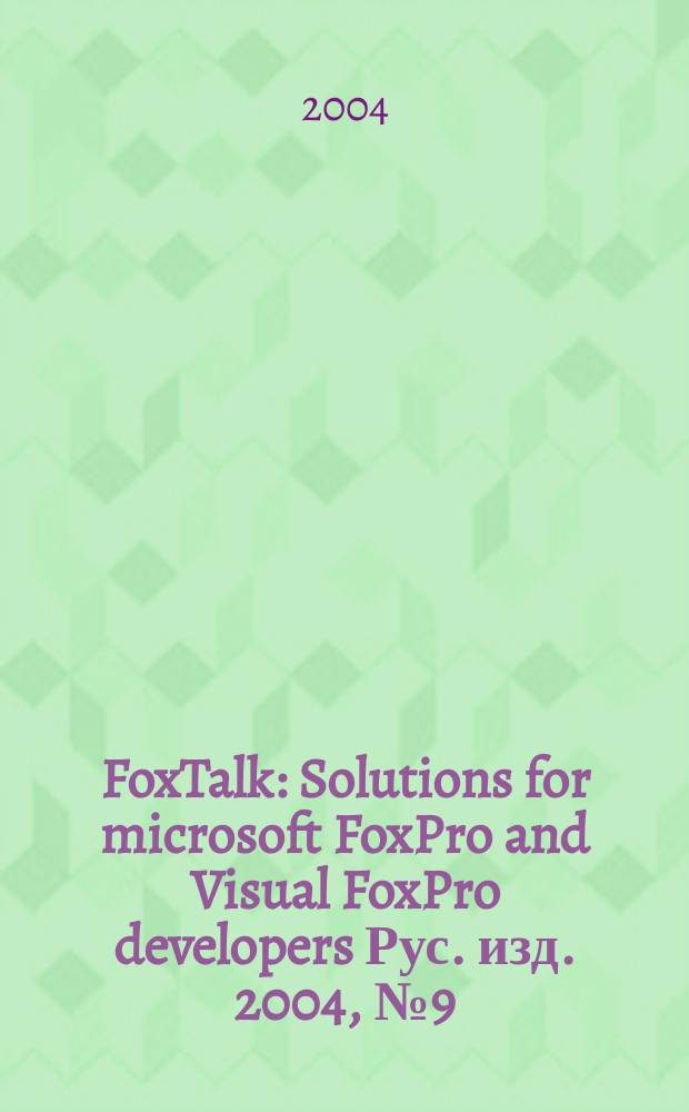 FoxTalk : Solutions for microsoft FoxPro and Visual FoxPro developers Рус. изд. 2004, № 9 (87)