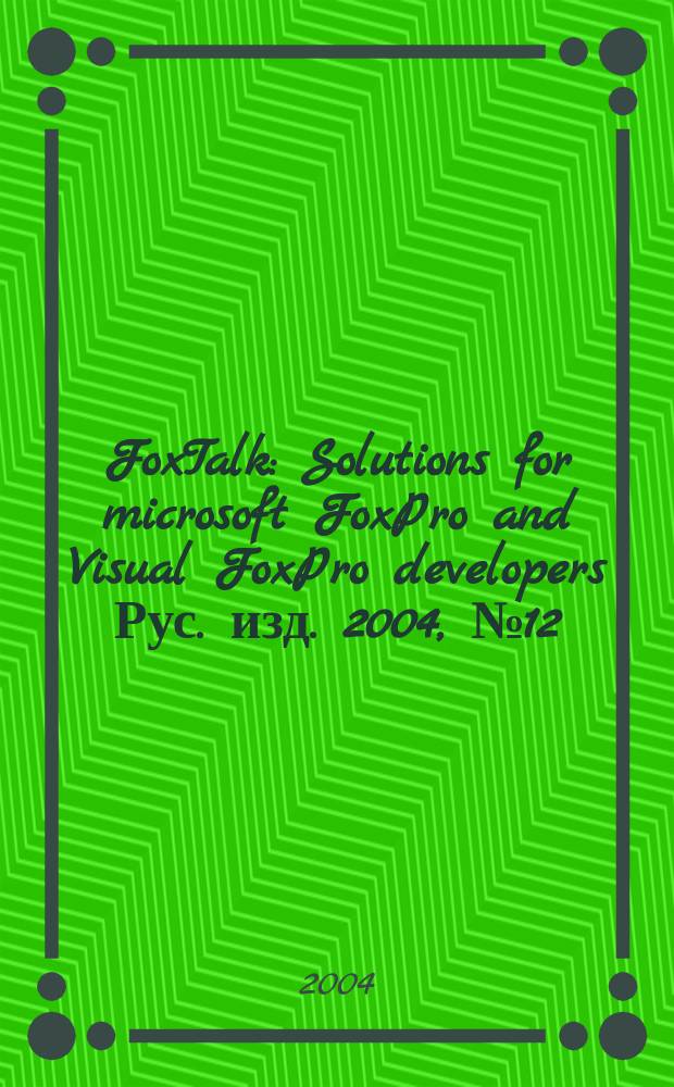 FoxTalk : Solutions for microsoft FoxPro and Visual FoxPro developers Рус. изд. 2004, № 12 (90)