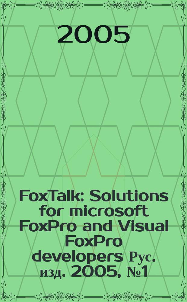 FoxTalk : Solutions for microsoft FoxPro and Visual FoxPro developers Рус. изд. 2005, № 1 (91)