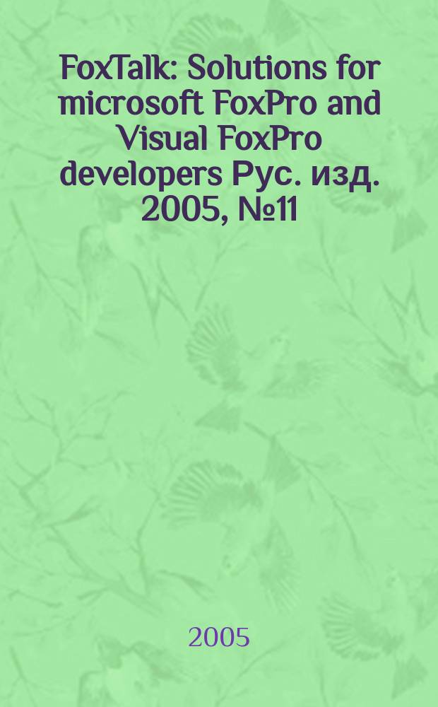 FoxTalk : Solutions for microsoft FoxPro and Visual FoxPro developers Рус. изд. 2005, № 11 (101)