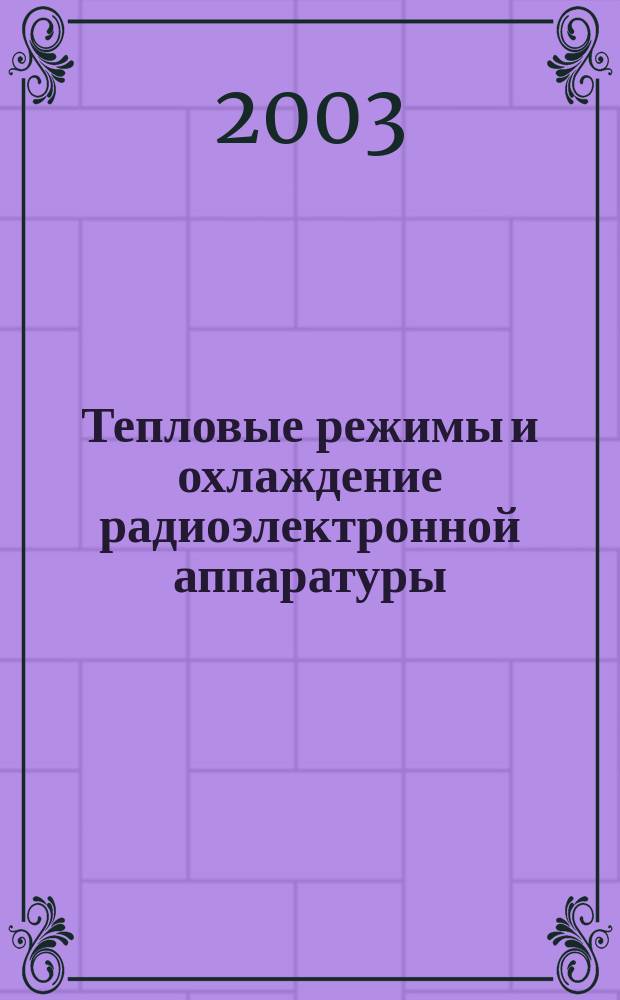 Тепловые режимы и охлаждение радиоэлектронной аппаратуры : ТРиО Науч.-техн. сб. 2003, вып. 1