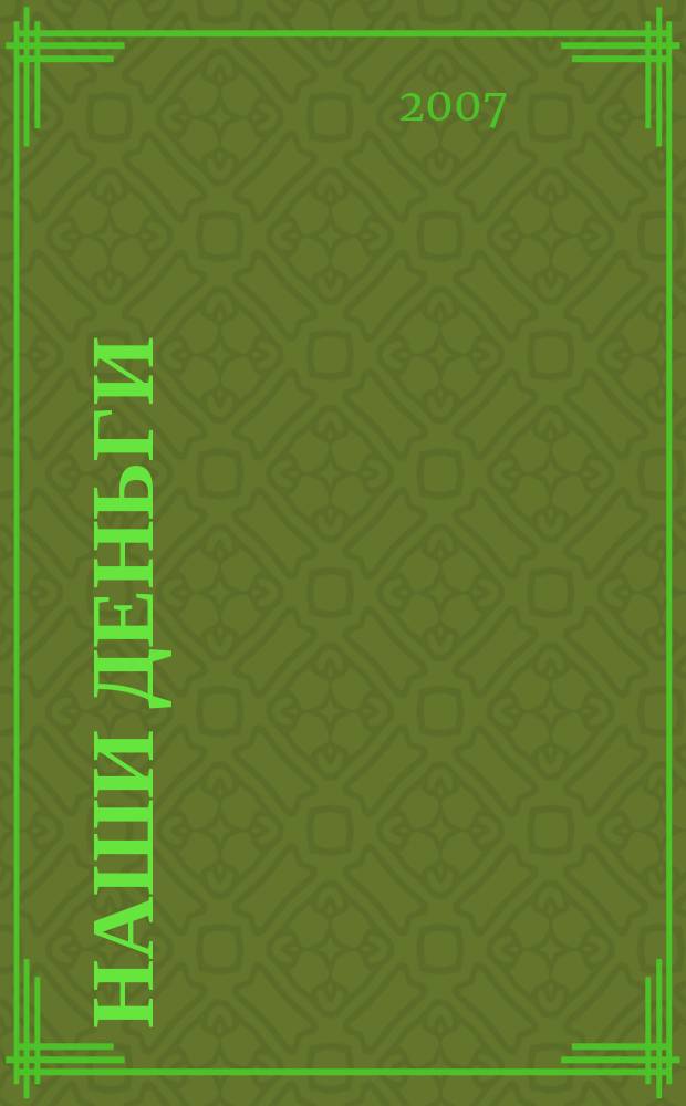 Наши деньги : журнал ответов и решений. 2007, № 10 (44)
