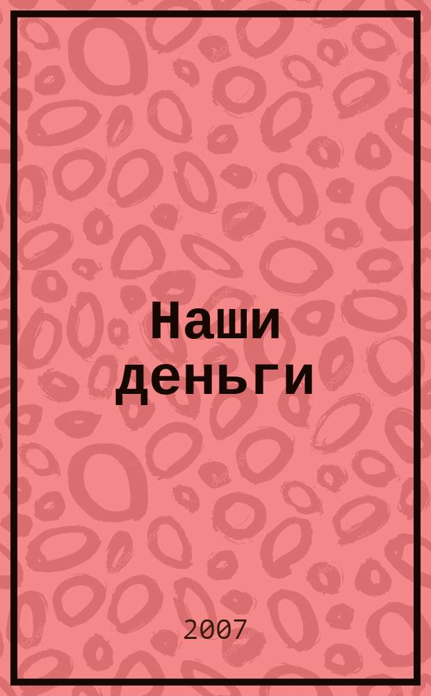 Наши деньги : журнал ответов и решений. 2007, № 12 (46)