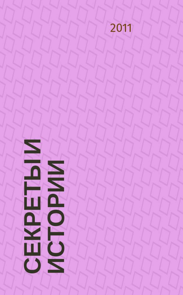 Секреты и истории : мой любимый журнал !. 2011, № 4