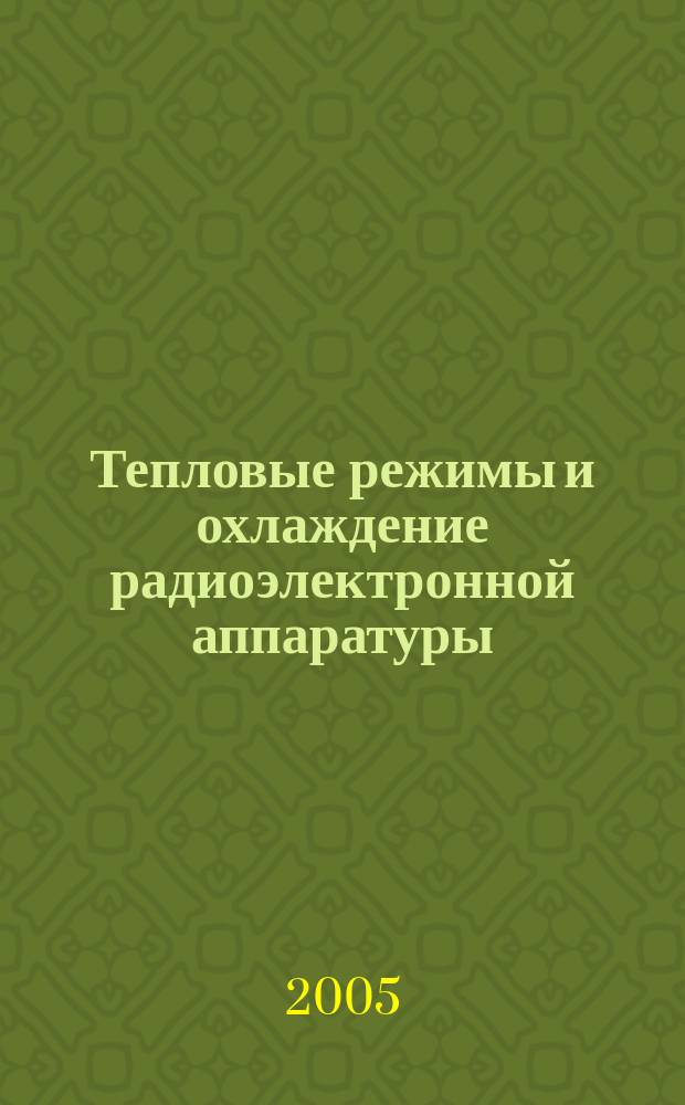 Тепловые режимы и охлаждение радиоэлектронной аппаратуры : ТРиО Науч.-техн. сб. 2005, Вып. 1