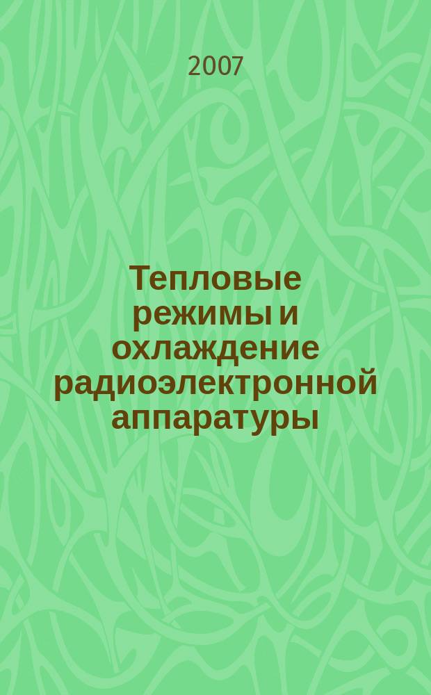Тепловые режимы и охлаждение радиоэлектронной аппаратуры : ТРиО Науч.-техн. сб. 2007, № 1