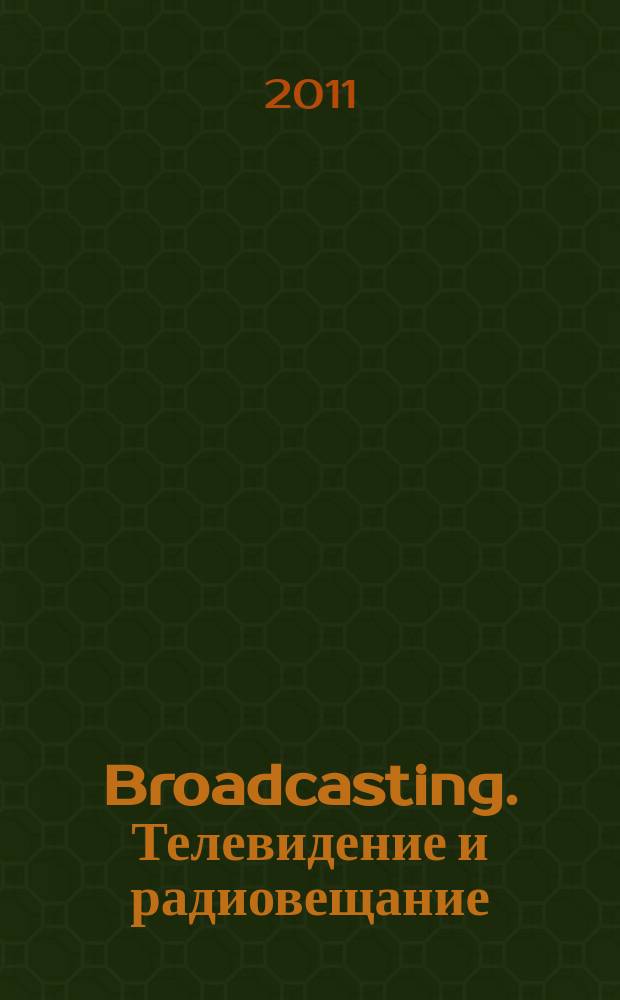 Broadcasting. Телевидение и радиовещание : Журн.для менеджеров и специалистов, работающих в обл.телевидения и радио. 2011, № 6 (97)