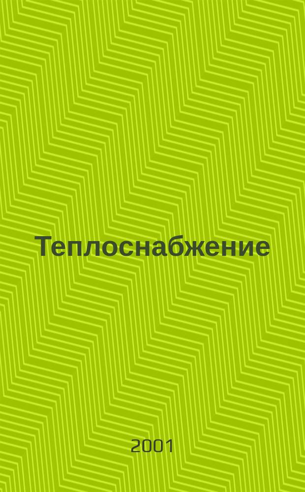 Теплоснабжение : Информ. бюл. Главгосэнергонадзора РФ. 2001, № 2 (21)