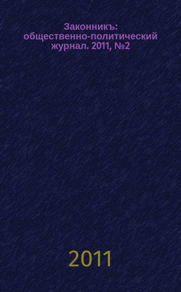 Законникъ : общественно-политический журнал. 2011, № 2 (16)