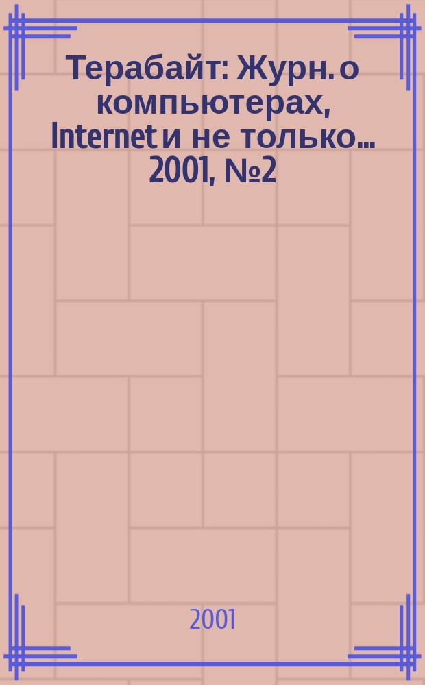 Терабайт : Журн. о компьютерах, Internet и не только ... 2001, № 2 (10)