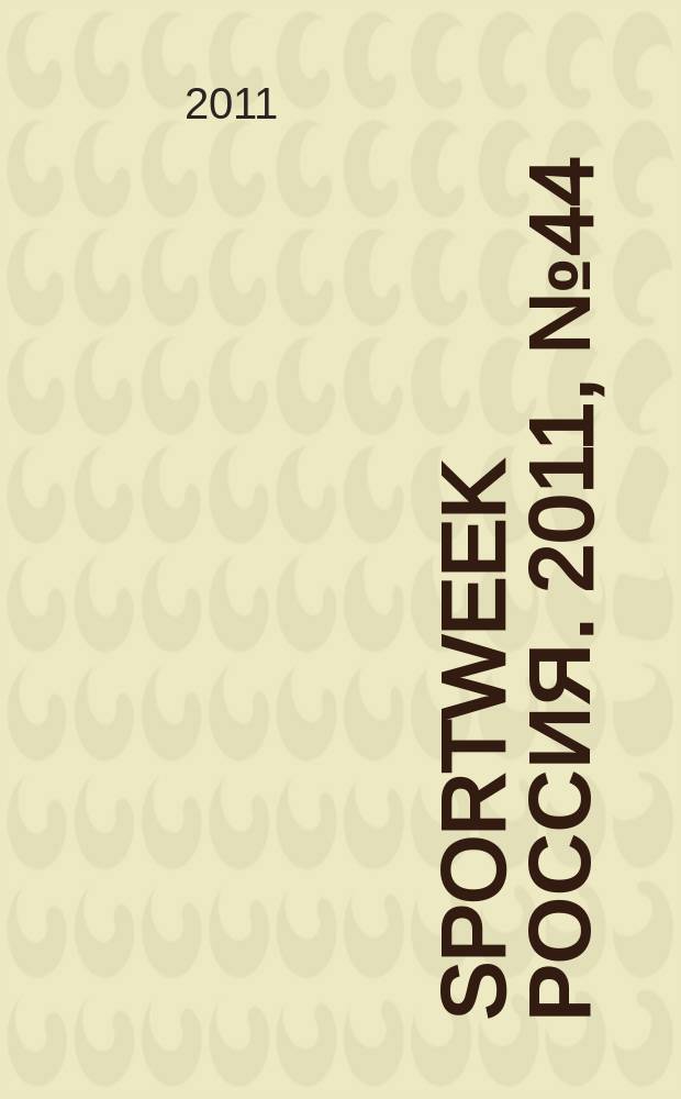 Sportweek Россия. 2011, № 44 (183)