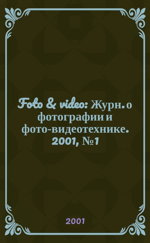 Foto & video : Журн. о фотографии и фото-видеотехнике. 2001, № 1 (45)