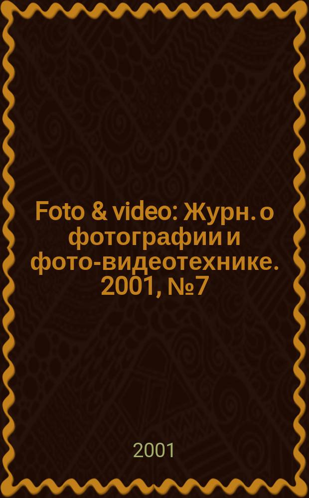 Foto & video : Журн. о фотографии и фото-видеотехнике. 2001, № 7 (51)