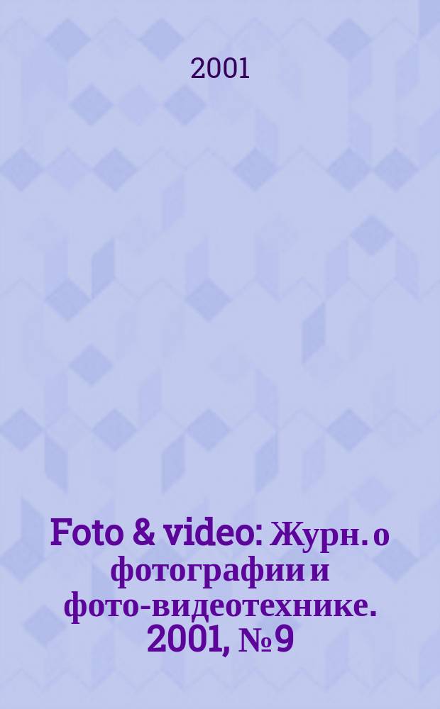 Foto & video : Журн. о фотографии и фото-видеотехнике. 2001, № 9 (53)