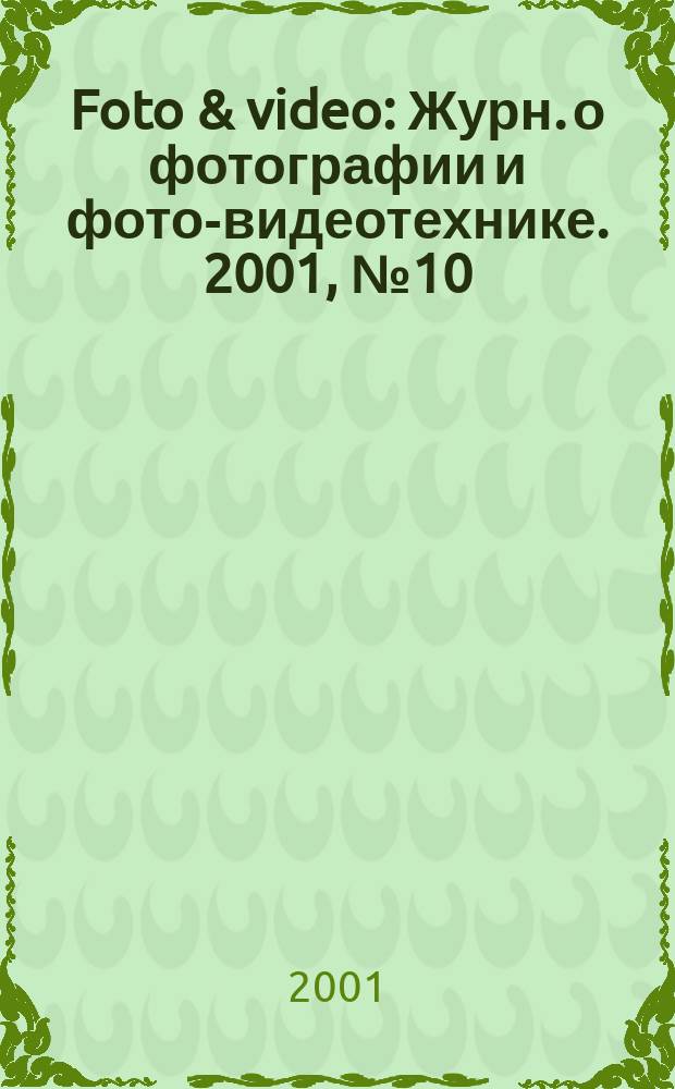 Foto & video : Журн. о фотографии и фото-видеотехнике. 2001, № 10 (54)