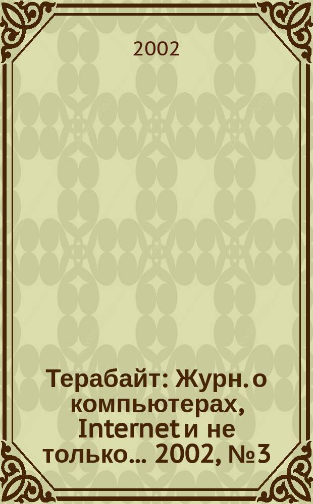 Терабайт : Журн. о компьютерах, Internet и не только ... 2002, № 3 (23)