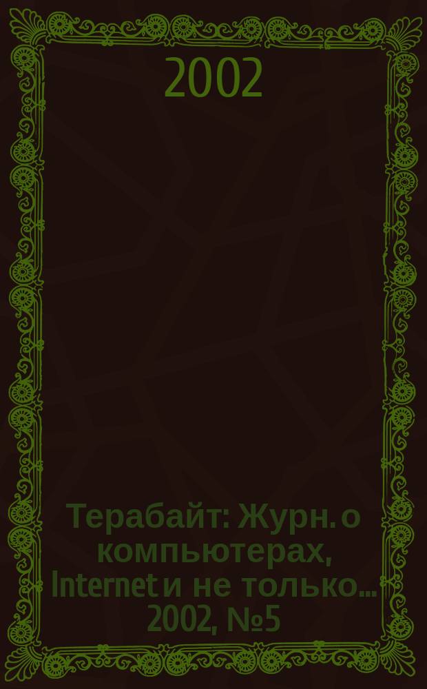 Терабайт : Журн. о компьютерах, Internet и не только ... 2002, № 5 (25)