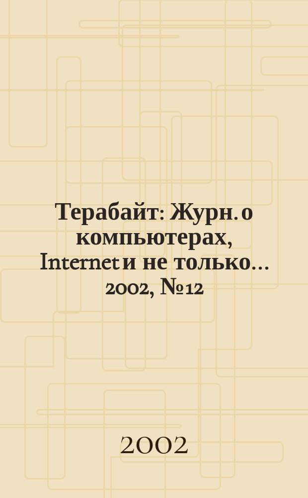 Терабайт : Журн. о компьютерах, Internet и не только ... 2002, № 12 (32)