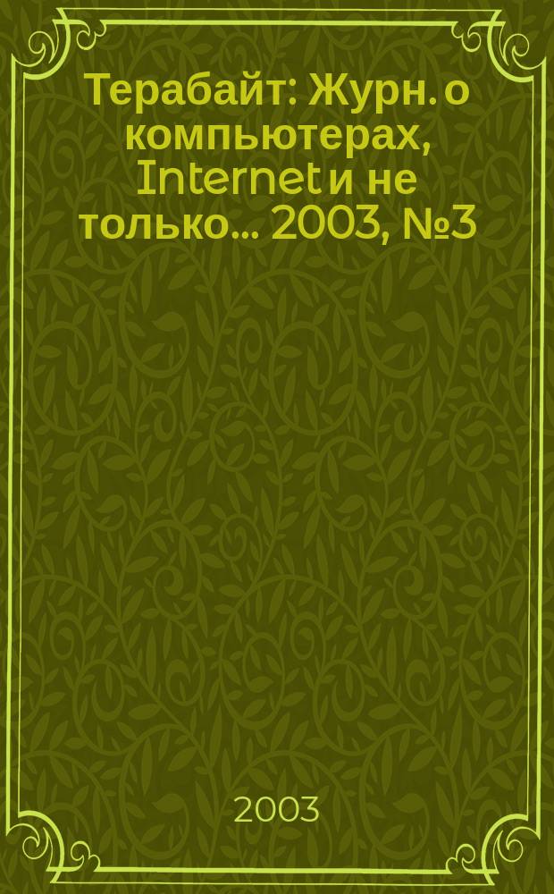 Терабайт : Журн. о компьютерах, Internet и не только ... 2003, № 3 (35)