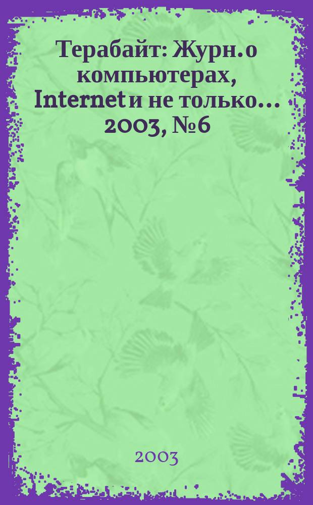Терабайт : Журн. о компьютерах, Internet и не только ... 2003, № 6 (38)