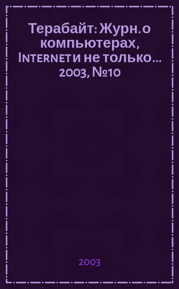 Терабайт : Журн. о компьютерах, Internet и не только ... 2003, № 10 (42)