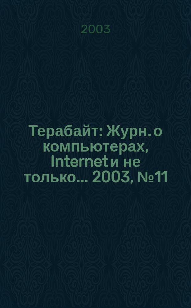 Терабайт : Журн. о компьютерах, Internet и не только ... 2003, № 11 (43)