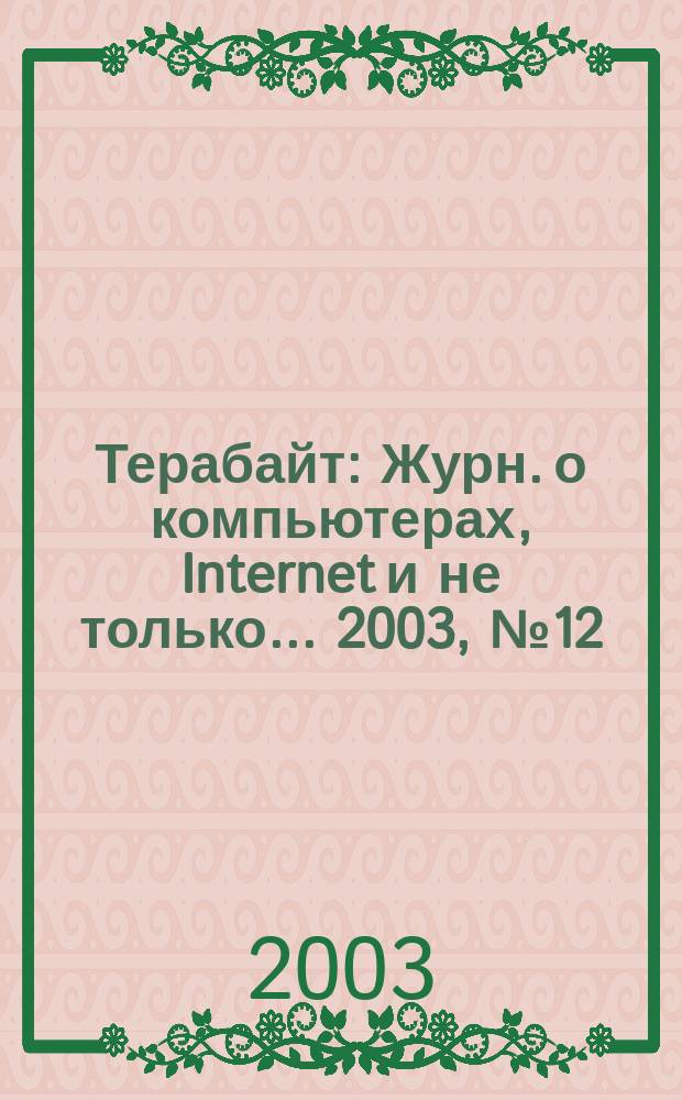 Терабайт : Журн. о компьютерах, Internet и не только ... 2003, № 12 (44)