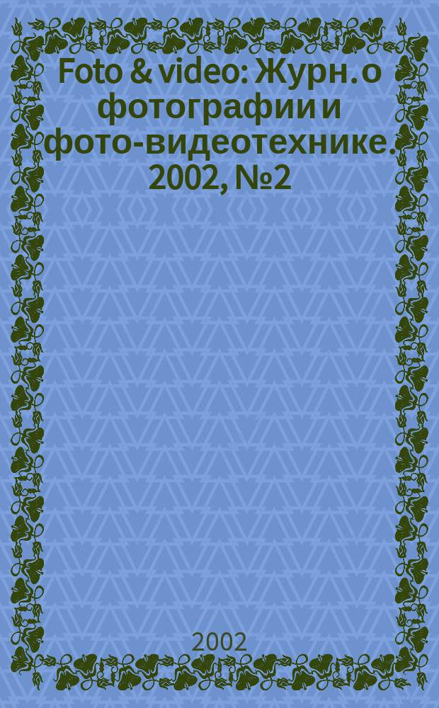 Foto & video : Журн. о фотографии и фото-видеотехнике. 2002, № 2 (58)