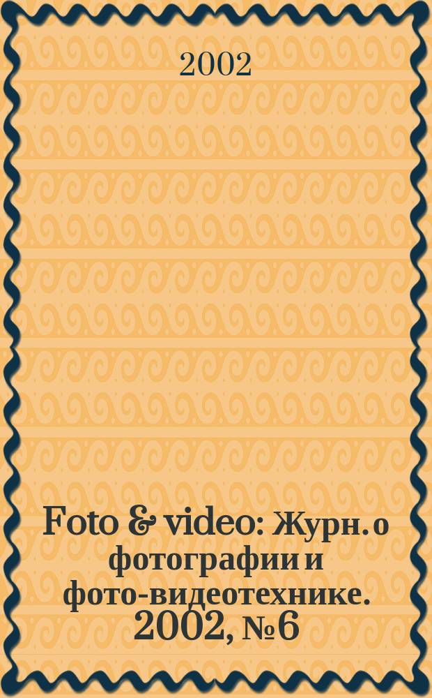 Foto & video : Журн. о фотографии и фото-видеотехнике. 2002, № 6 (62)