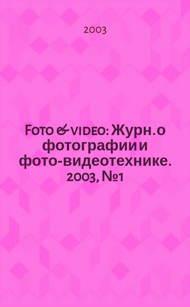 Foto & video : Журн. о фотографии и фото-видеотехнике. 2003, № 1 (69)