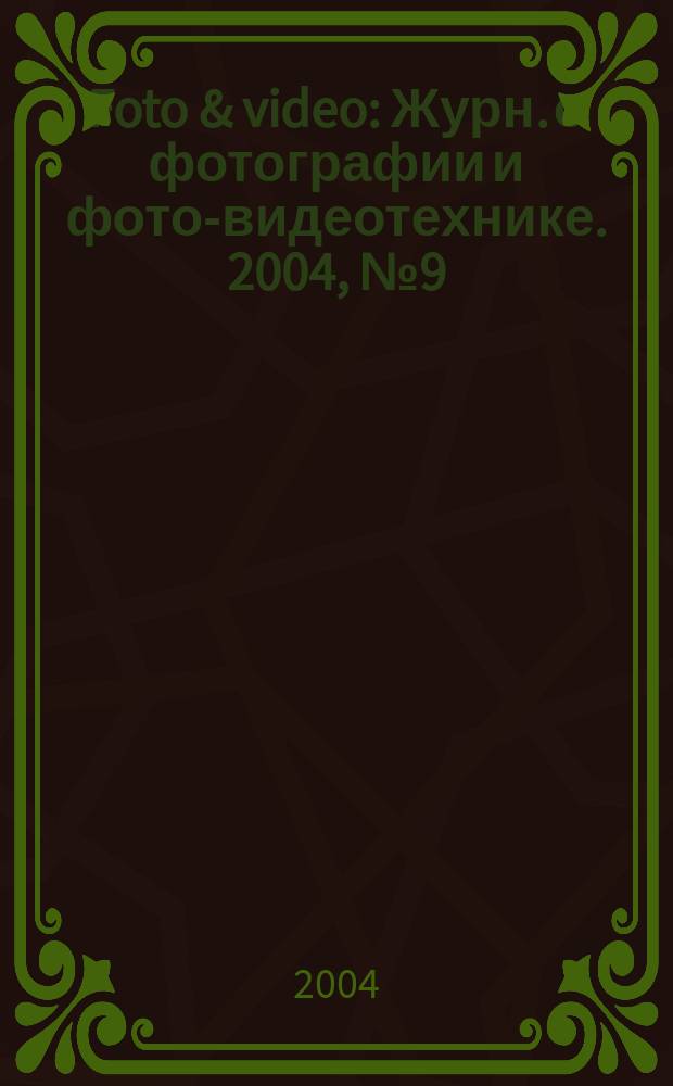 Foto & video : Журн. о фотографии и фото-видеотехнике. 2004, № 9 (89)