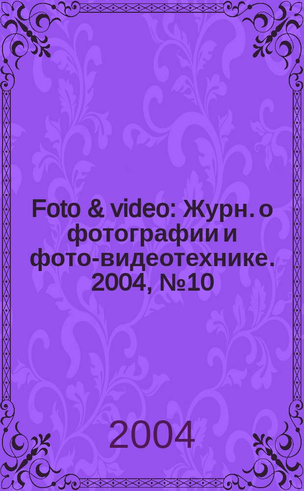 Foto & video : Журн. о фотографии и фото-видеотехнике. 2004, № 10 (90)