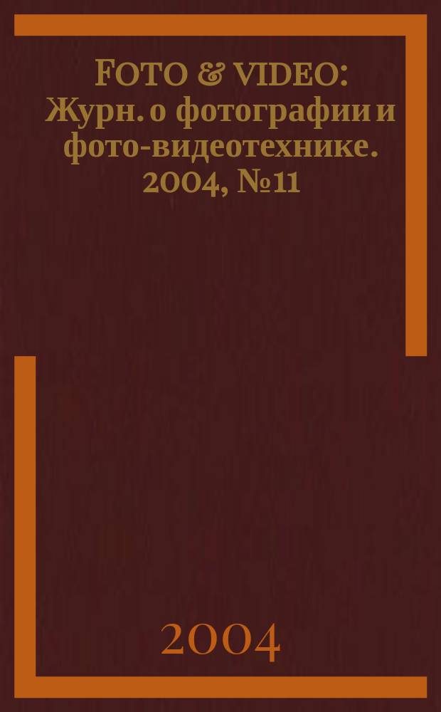 Foto & video : Журн. о фотографии и фото-видеотехнике. 2004, № 11 (91)