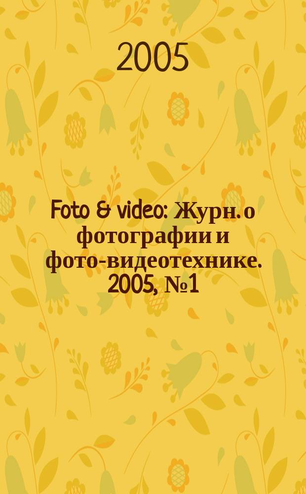 Foto & video : Журн. о фотографии и фото-видеотехнике. 2005, № 1 (93)