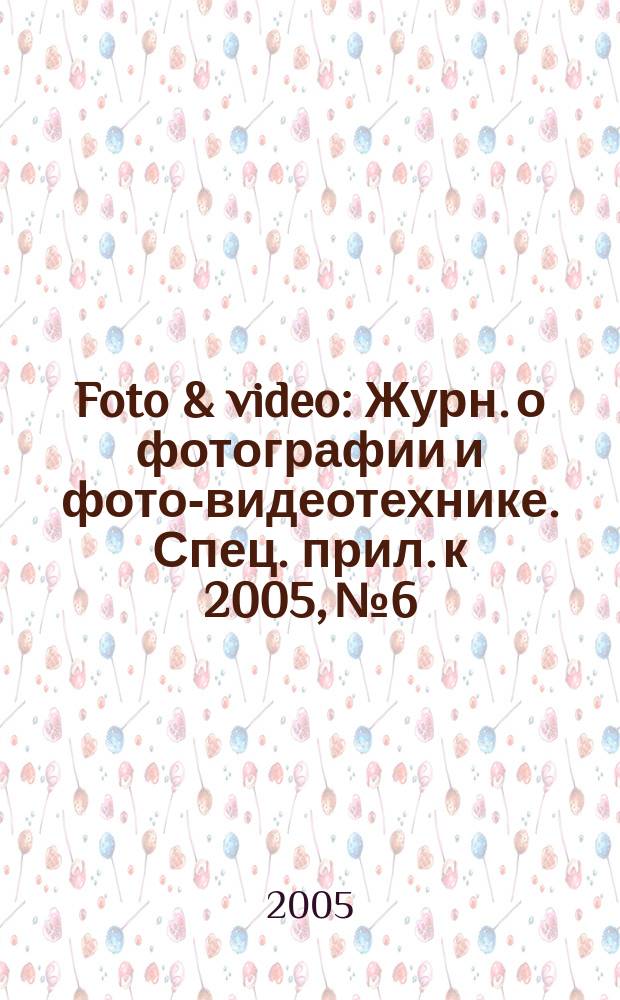 Foto & video : Журн. о фотографии и фото-видеотехнике. Спец. прил. к 2005, № 6 : GUIDO