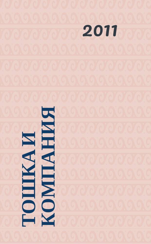 Тошка и компания : Веселый журн. о животных. 2011, № 9 (153)
