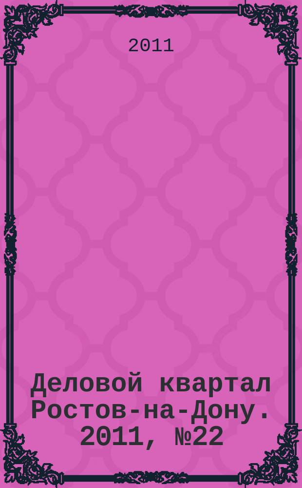 Деловой квартал Ростов-на-Дону. 2011, № 22 (189)