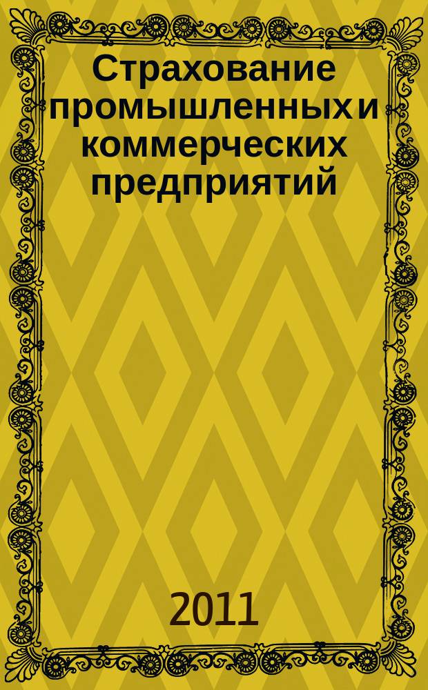 Страхование промышленных и коммерческих предприятий : журнал. 2011, № 11