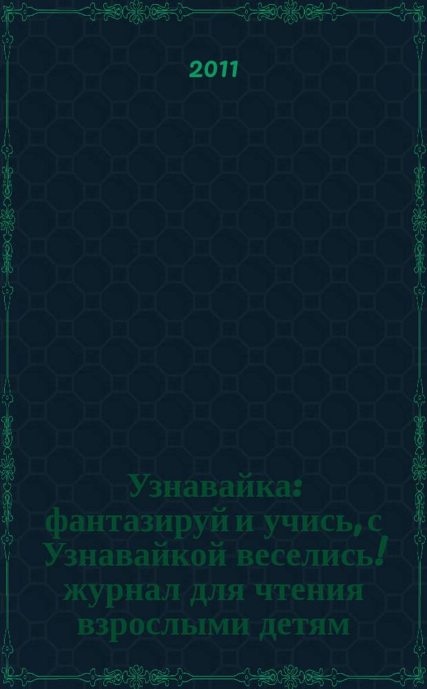Узнавайка : фантазируй и учись, с Узнавайкой веселись !журнал для чтения взрослыми детям. 2011, № 10 (18)