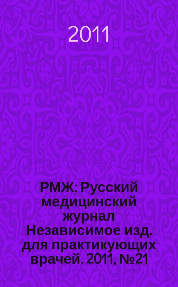 РМЖ : Русский медицинский журнал Независимое изд. для практикующих врачей. 2011, № 21 : Дерматология