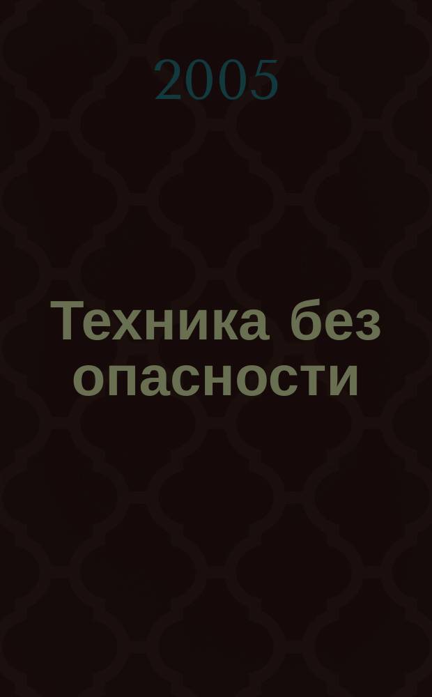 Техника без опасности : производственно-практический и научно-технический журнал для разработчиков, изготовителей, поставщиков и потребителей средств обеспечения безопасности труда. 2005, № 6 (13)