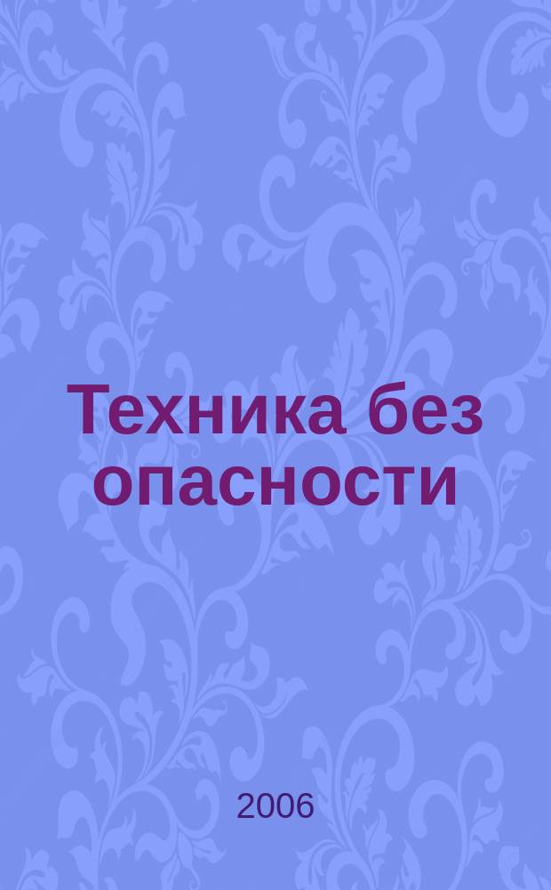 Техника без опасности : производственно-практический и научно-технический журнал для разработчиков, изготовителей, поставщиков и потребителей средств обеспечения безопасности труда. 2006, № 1 (14)