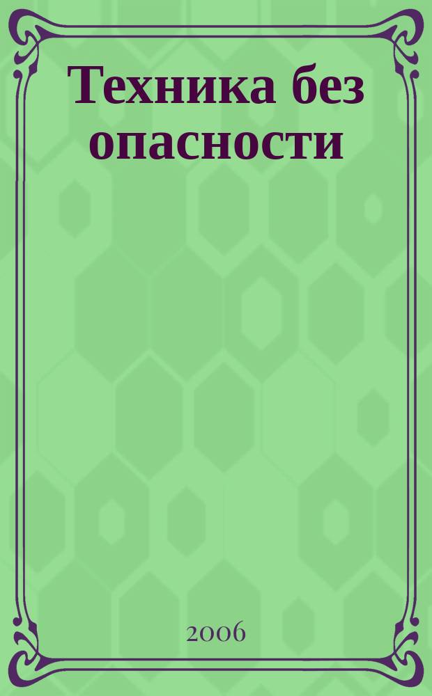 Техника без опасности : производственно-практический и научно-технический журнал для разработчиков, изготовителей, поставщиков и потребителей средств обеспечения безопасности труда. 2006, № 2 (15)